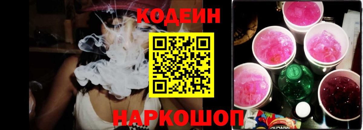 Лосино-Петровский  Кодеиновый сироп Lean Purple Drank  Кодеиновый сироп Lean напиток Lean (лин)  Вход с VPN 